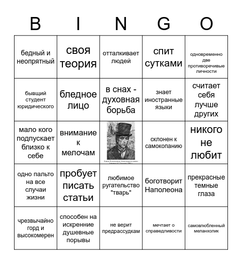 РАСКОЛЬНИКОВ Bingo Card