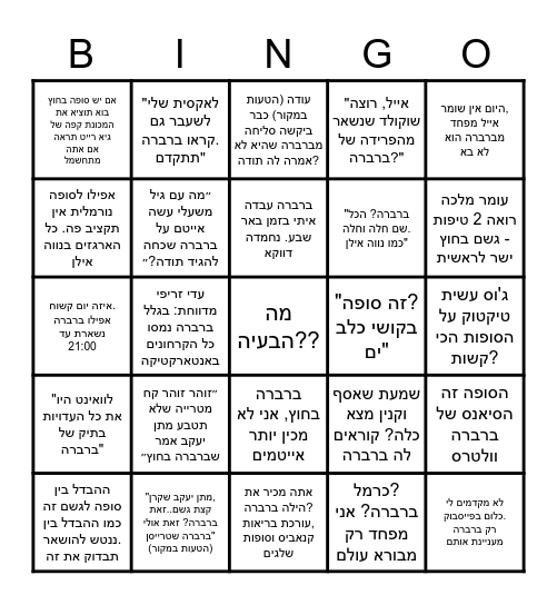 שמעון מתמודד עם הסופה ברברה Bingo Card