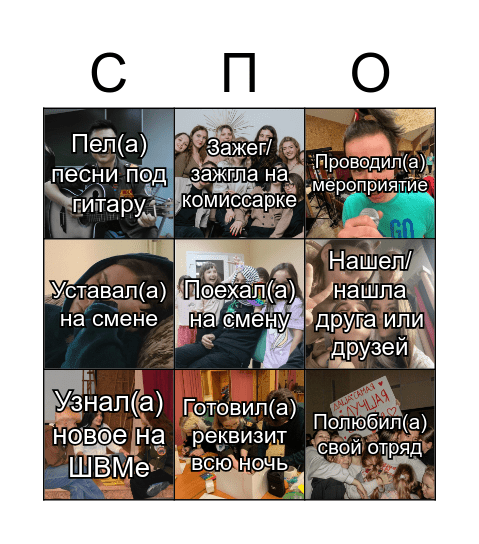 С СПО ЮПитер я... Bingo Card