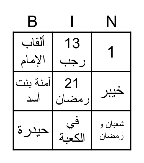 وليد الكعبة Bingo Card