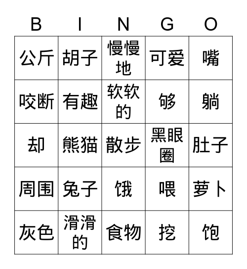 《奇妙的动物》 Bingo Card