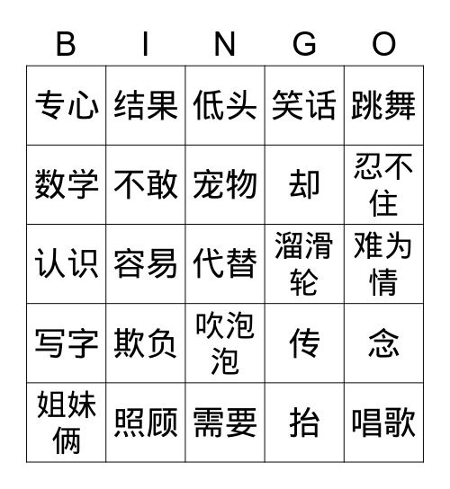 《学习要认真》 Bingo Card