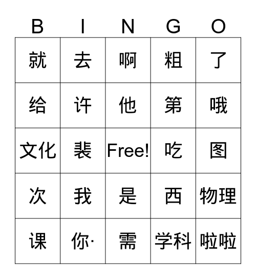 中文四 Bingo Card
