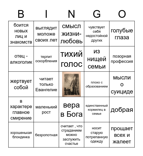 СОНЯ МАРМЕЛАДОВА Bingo Card