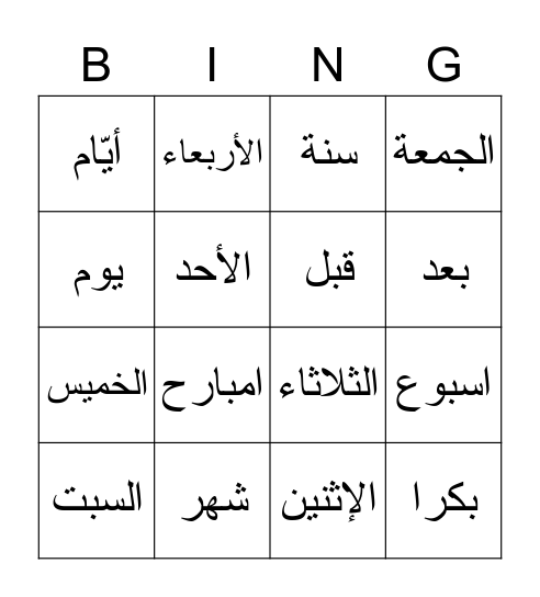 أيام الأسبوع Bingo Card