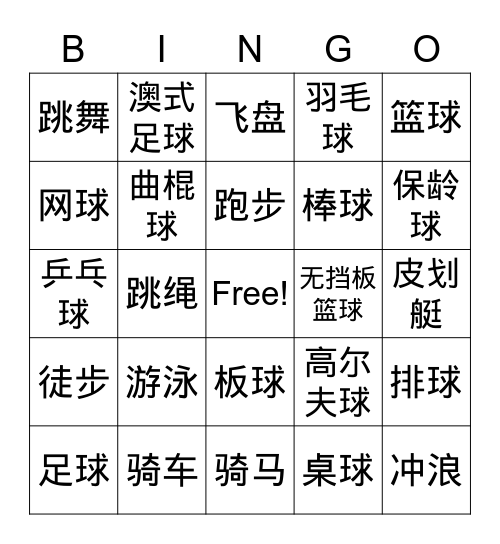 Sports 运动 Bingo Card