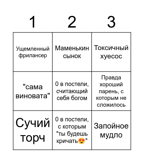 БИНГО БЫВШИХ Bingo Card
