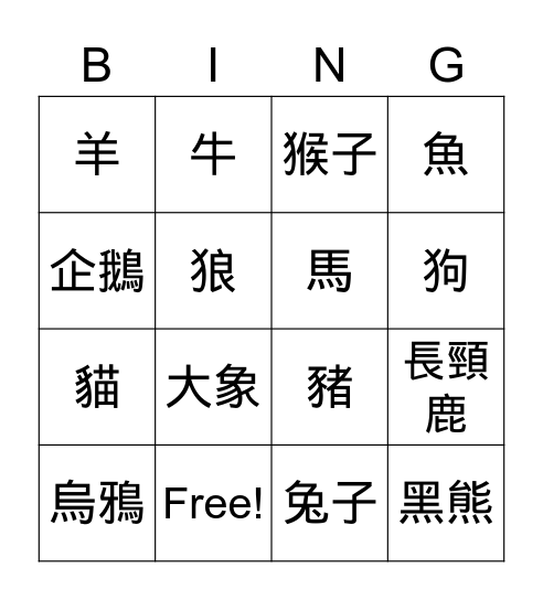 中文課 動物 Bingo Card