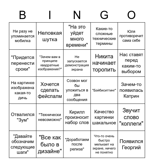 "ТЕХНИЧЕСКИ НЕВОЗМОЖНО" (с) Bingo Card