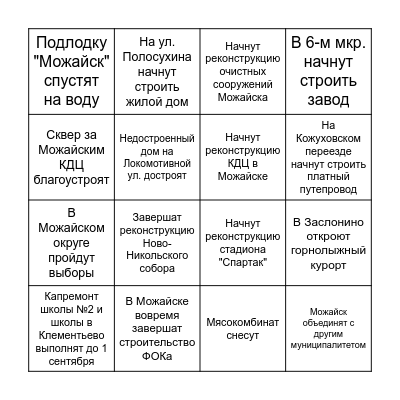 Бинго Можайск 2023 Bingo Card