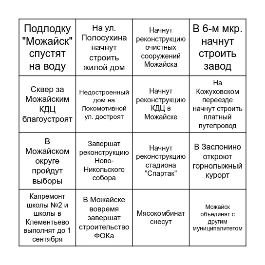 Бинго Можайск 2023 Bingo Card