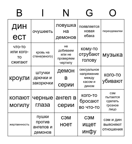 супернатуралы Bingo Card