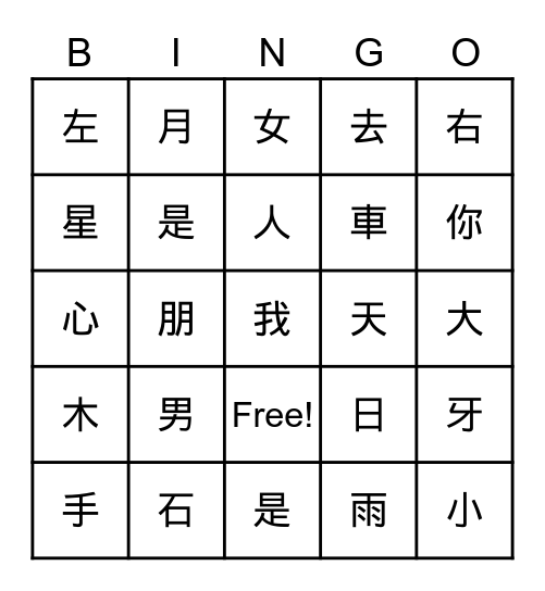 中文生字 Bingo Card