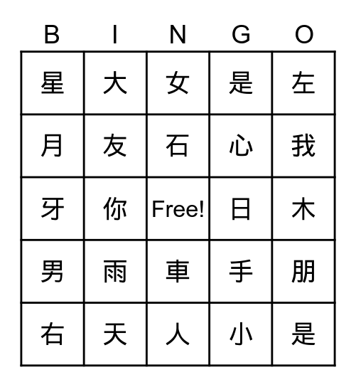 中文生字 Bingo Card