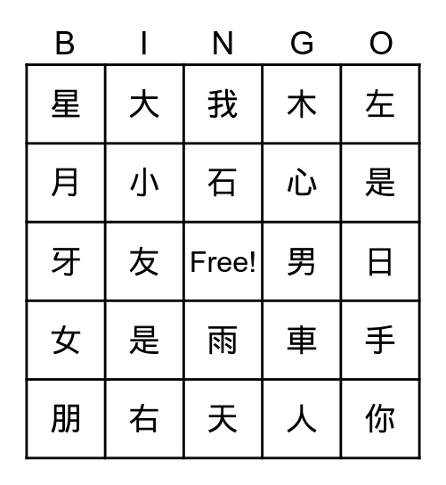 中文生字 Bingo Card