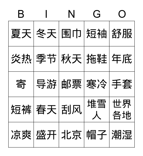 《一年四季好风光》 Bingo Card