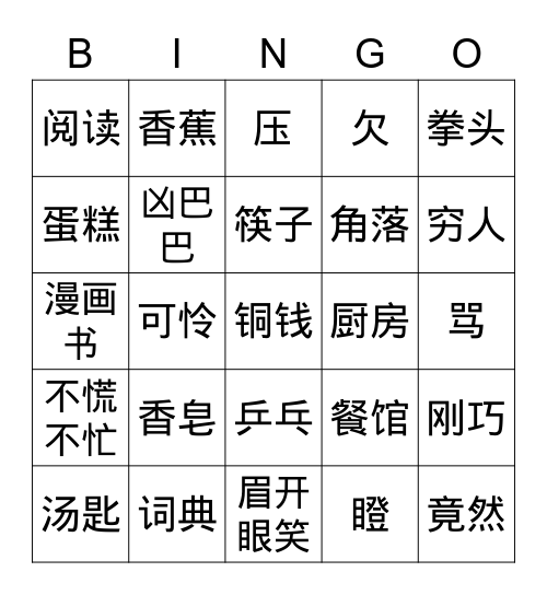 《这个主意真棒》 Bingo Card