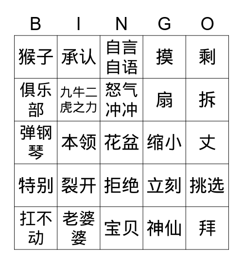 《美猴王孙悟空》 Bingo Card