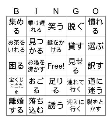 Genki Verbs Ch 16-17 Bingo Card