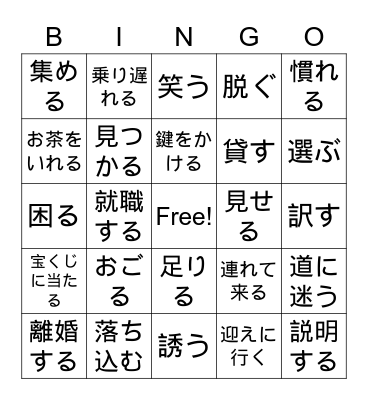 Genki Verbs Ch 16-17 Bingo Card