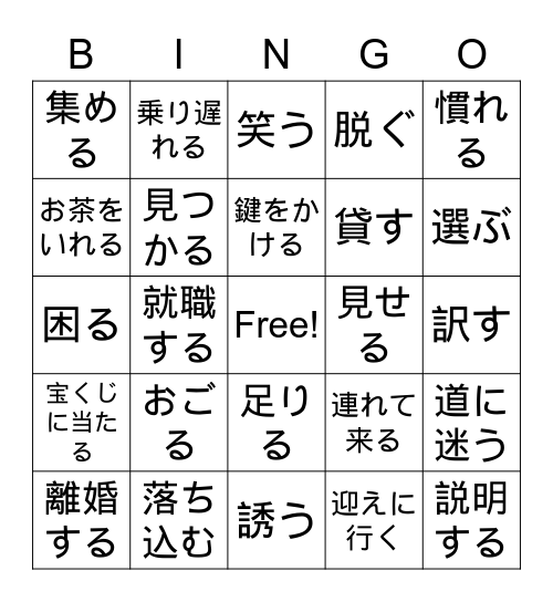 Genki Verbs Ch 16-17 Bingo Card