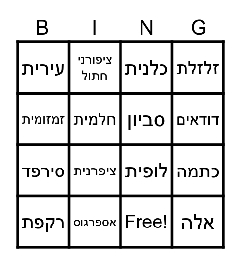 טיול טו בשבט Bingo Card