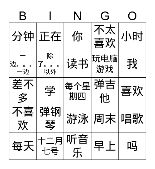 爱 好 Bingo Card