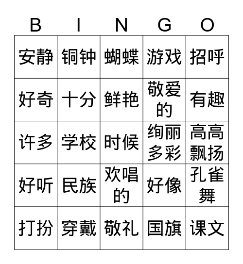 第一课 Bingo Card