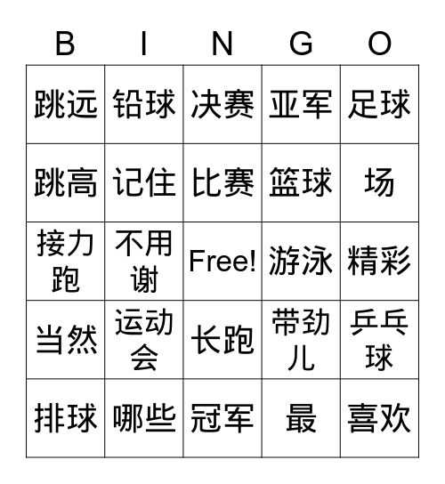 学校运动会 Bingo Card