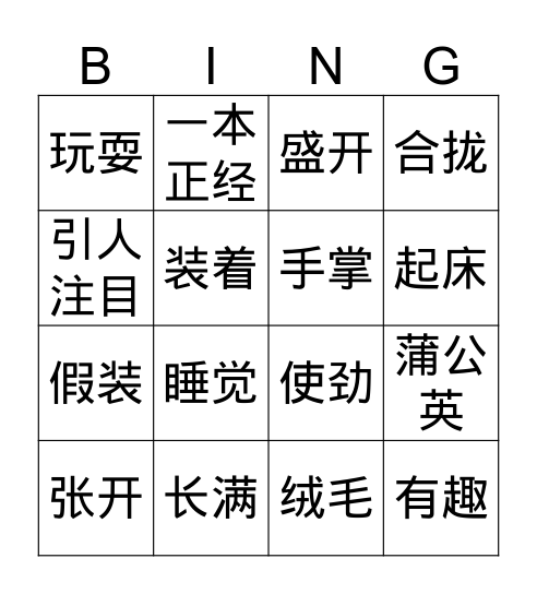 第二课 Bingo Card