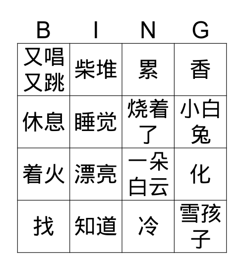 Gr.3 Q2 雪孩子 Bingo Card