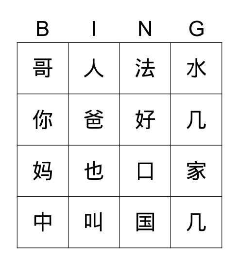 三兄弟 Bingo Card