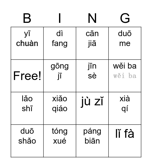 拼音 Bingo Card