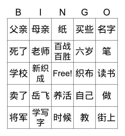 岳飞学写字 Bingo Card