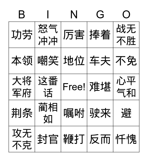 将相和 Bingo Card