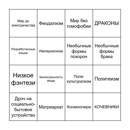Мои ориджесеттинги бинго Bingo Card