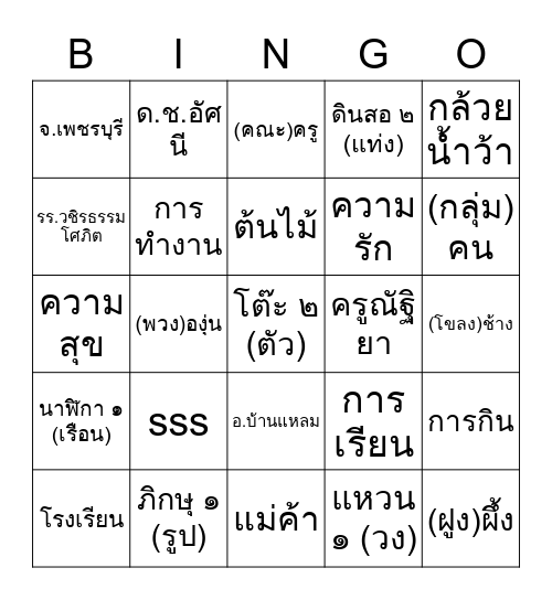 คำนาม Bingo Card