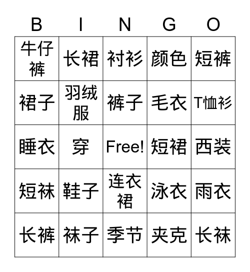 中文二 衣服 Bingo Card