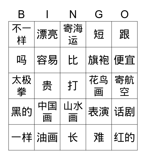 比/跟......(不）一样 Bingo Card