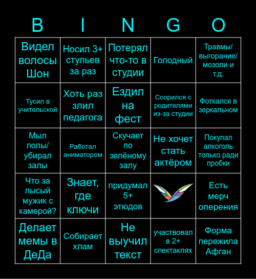 Студиец Bingo Card