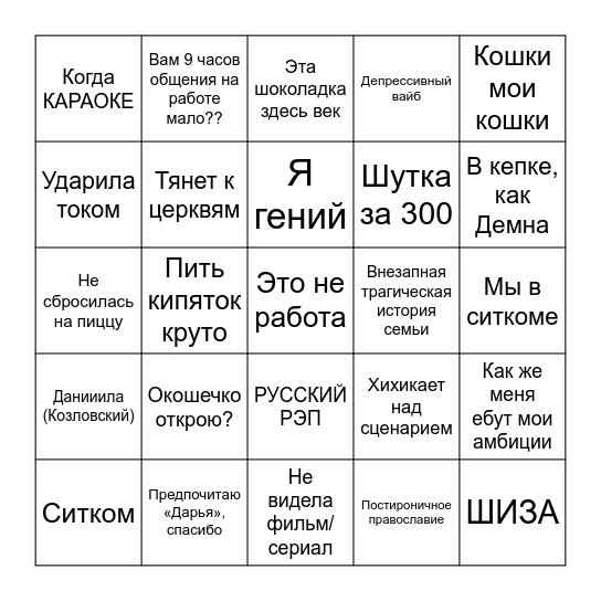 ДАРЬЯ БИНГО Bingo Card