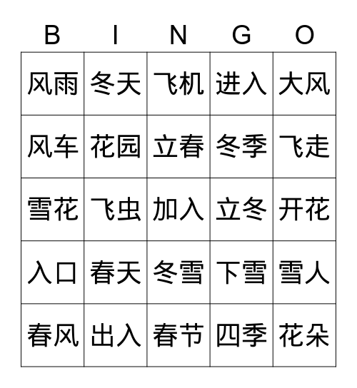 春夏秋冬 Bingo Card