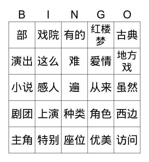 第22课 你看过越剧吗 Bingo Card