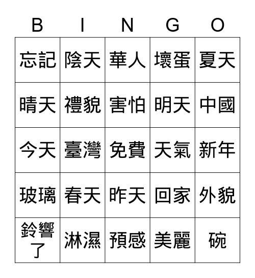 華文生詞 Bingo Card