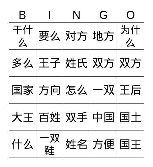 姓氏歌 Bingo Card