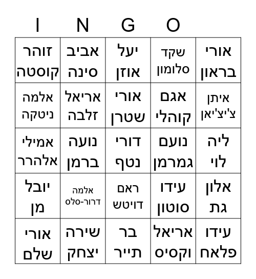 שמות Bingo Card