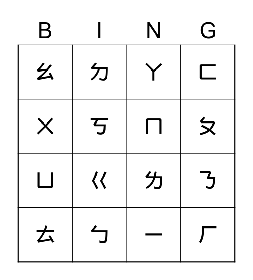 Zhuyin Bingo Card
