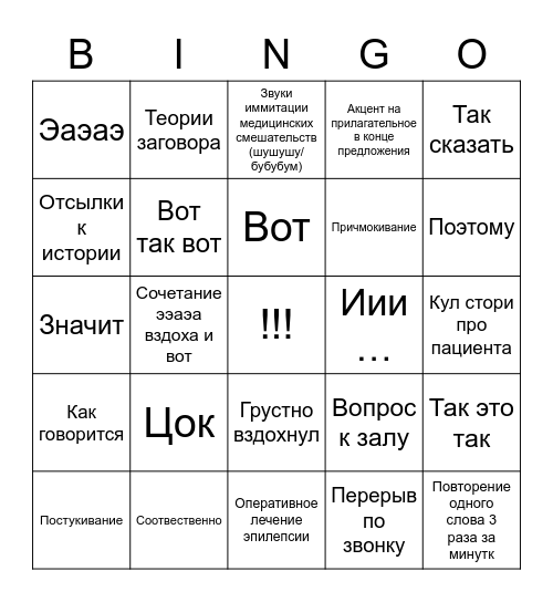 НеВрОлОгИя Bingo Card