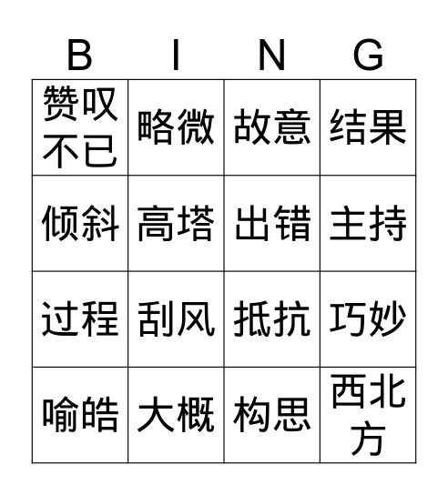 Gr.4 Q2 喻皓造塔 Bingo Card
