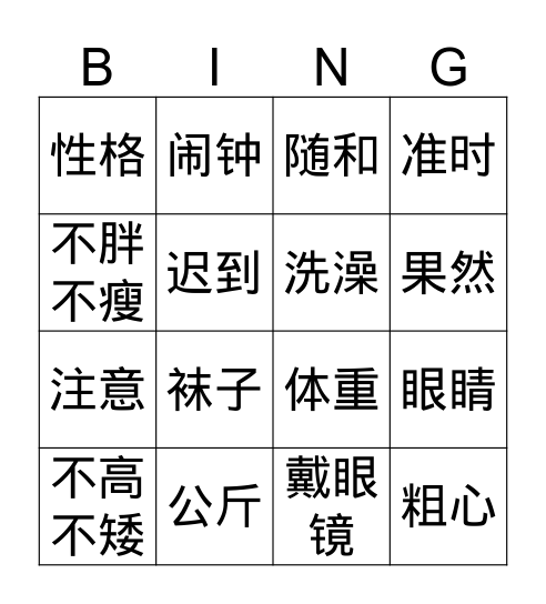 Gr.4 Q2 我的中文老师 Bingo Card